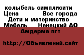 колыбель симплисити › Цена ­ 6 500 - Все города Дети и материнство » Мебель   . Ненецкий АО,Амдерма пгт